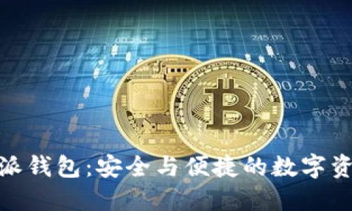 BitPie比特派钱包：安全与便捷的数字资产管理工具