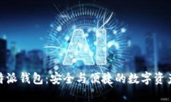 BitPie比特派钱包：安全与便捷的数字资产管理工