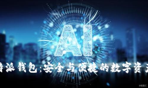 BitPie比特派钱包：安全与便捷的数字资产管理工具