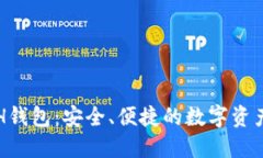 比特派ETH钱包：安全、便捷的数字资产管理工具