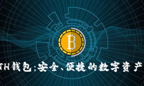 比特派ETH钱包：安全、便捷的数字资产管理工具