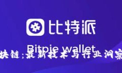 揭秘区块链：最新技术与行业洞察访谈录