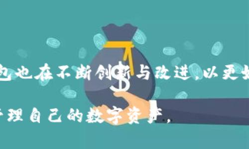   BitKeep钱包全球排名：加密资产管理的首选工具 / 
 guanjianci BitKeep钱包, 加密货币钱包, 数字资产管理 /guanjianci 

### 1. 什么是BitKeep钱包？

BitKeep钱包是一款多链数字资产管理工具，支持用户管理多种数字货币和代币。自2020年上线以来，BitKeep钱包以其简单易用、安全可靠的特点，迅速吸引了大量用户，成为加密货币市场的一大亮点。BitKeep钱包不仅支持ERC20、BSC、TRC20等主流链的资产，还提供去中心化交易（DEX）、NFT市场和跨链资产转移等功能，极大地方便了用户的资产管理。

BitKeep钱包的核心特点在于其用户友好的界面设计和高安全性。用户可以通过助记词、指纹识别和面部识别等多重方式对钱包进行保护。此外，BitKeep钱包提供了优质的客服支持，帮助用户解决在使用过程中遇到的问题。随着加密资产的日益普及，BitKeep钱包逐渐成为全球用户管理加密资产的首选工具。

### 2. BitKeep钱包的全球排名如何？

BitKeep钱包在全球范围内的排名不断上升，这与其出色的产品体验和活跃的用户社区密切相关。在各大数字资产管理工具的比较中，BitKeep钱包凭借其多链支持、功能丰富、用户友好的界面和安全保障，屡次跻身于优质钱包的前三名。

根据市场调查机构的数据显示，截至2023年，BitKeep钱包在全球数字资产管理工具中排名前十，并在许多国家的市场占有率逐渐扩大。要想了解BitKeep钱包当前的具体排名，用户可以查阅知名的区块链分析网站，了解最新的使用数据和用户反馈。这些数据不仅反映了BitKeep钱包的市场表现，还体现了其在不断发展的区块链生态系统中的重要性。

### 3. BitKeep钱包的优势有哪些？

#### 3.1 多链支持

BitKeep钱包支持ERC20、BSC、TRC20等多个主流区块链，用户可以方便地管理不同链上的数字资产。这种跨链支持使得用户可以在一个平台上实现资产的集中管理，提高了使用的便利性。

#### 3.2 用户友好界面

BitKeep钱包的界面设计非常简洁，用户可以通过简单的操作快速完成资产的存取、兑换和转移。即使是刚接触加密货币的新手用户，也能够轻松上手使用。

#### 3.3 高安全性

安全性是BitKeep钱包的一大亮点。应用内置了多重安全防护机制，包括助记词、指纹识别、面部识别等多种身份验证方式，极大地保障了用户的资产安全。

#### 3.4 便捷的交易功能

BitKeep钱包中集成了去中心化交易所（DEX），用户可以直接在钱包内进行交易，无需第三方操作。这不仅节省了时间，还降低了交易风险。

### 4. BitKeep钱包的使用教程

在使用BitKeep钱包前，用户需要先下载并安装应用。以下是具体的使用步骤：

#### 4.1 下载和安装

用户可以在各大应用商店（如Google Play和Apple Store）搜索“BitKeep钱包”进行下载，也可以访问官方网站进行下载安装。

#### 4.2 注册和创建钱包

打开应用后，用户需根据提示选择“创建新钱包”或“导入已有钱包”。如果选择创建新钱包，则需设置密码并保存助记词，助记词是恢复钱包的重要凭证。

#### 4.3 资产管理

在创建完钱包后，用户可以通过“资产”界面查看自己持有的数字货币情况，也可以通过“添加资产”功能添加新资产。用户可以方便地进行充值、提币、兑换等操作。

#### 4.4 交易操作

通过去中心化交易所，用户可以直接在BitKeep钱包内进行数字货币的交易，无需转到外部平台。用户只需选择交易对，输入交易数量并确认即可完成交易。

### 5. 常见问题解答

在使用BitKeep钱包的过程中，用户可能会遇到各种问题。以下是五个常见问题及其详细解答。

#### 5.1 BitKeep钱包如何备份？

备份是确保您数字资产安全的重要步骤。创建钱包时，用户会生成一组助记词，这是备份钱包的关键。在创建钱包后，请务必将助记词记录并保存在安全的地方，切勿将其泄露给他人。

如果您丢失了设备或需要在另一设备上恢复钱包，您可以通过输入助记词来恢复资产。因此，备份助记词是确保您仍可以访问和管理资产的唯一保障。

#### 5.2 BitKeep安全吗？

BitKeep钱包采用了多重安全机制来保护用户的资产。除了 用户注册时设置的密码外，应用内还支持指纹和面部识别等生物识别功能，进一步提高安全性。此外，分布式的存储方式和严格的数据加密确保了用户的信息不会被泄露。

然而，用户也应关注自己的网络安全。选择安全的网络进行交易，避免使用公共Wi-Fi，并及时更新应用至最新版本，以防安全漏洞。

#### 5.3 如何进行跨链转账？

BitKeep钱包支持多条链上的资产管理，用户可以方便地进行跨链转账。具体操作步骤如下：

ol
li在钱包主页，选择要转账的资产。/li
li点击“转出”或“发送”按钮。/li
li选择目标链和目标地址，输入转账数量。/li
li确认信息无误后，点击确认完成转账。/li
/ol

跨链转账的速度和手续费依赖于网络的繁忙程度，用户可在转账页面查看相关信息。

#### 5.4 BitKeep钱包的手续费是多少？

BitKeep钱包的手续费因链而异，不同的交易类型（如转账和兑换）也可能导致手续费差异。一般来说，转账手续费会根据网络的拥堵情况而浮动，但通常在较低水平。在进行交易前，用户可以在应用中查看具体的手续费信息，并根据自身需求选择合适的交易时机。

#### 5.5 如何联系BitKeep客服？

如果在使用BitKeep钱包的过程中遇到问题，可以通过以下方式联系BitKeep的客服：

ul
li官方网站提供在线客服支持，用户可以通过网站提交问题反馈。/li
li在应用内的设置界面中，可以找到“客服支持”选项，直接进行咨询。/li
liBitKeep钱包的社区论坛和社交媒体（如Telegram和Twitter）也是获取帮助的好渠道。/li
/ul

BitKeep客服联系的响应速度一般较快，建议用户准备好相关问题的详细信息，以便客服提供更好的帮助。

### 结论

总体来看，BitKeep钱包凭借其多链支持、用户友好界面、安全性高等特性，迅速崛起成为全球用户管理加密资产的优选工具。随着加密市场的不断发展，BitKeep钱包也在不断创新与改进，以更好地满足用户的需求以及保障用户的资产安全。

对于初入加密货币世界的新手用户，BitKeep钱包是一个非常适合的选择。通过详细的使用指南及常见问题解答，用户可以轻松掌握钱包的使用技巧，安全高效地管理自己的数字资产。