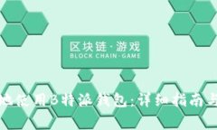 如何安全有效地使用B特派钱包：详细指南与常见