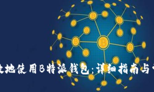 如何安全有效地使用B特派钱包：详细指南与常见问题解答