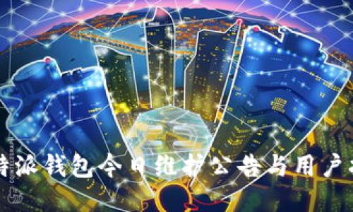 比特派钱包今日维护公告与用户指南