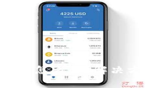 B特派转账一直确认中怎么办？解决方案与常见问题解答