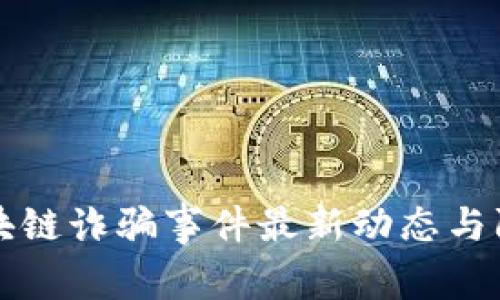 宁波区块链诈骗事件最新动态与防范指南