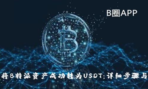 如何将B特派资产成功转为USDT：详细步骤与技巧
