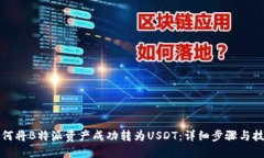 如何将B特派资产成功转为USDT：详细步骤与技巧