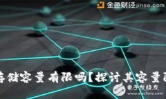 比特币区块链存储容量有限吗？探讨其容量限制