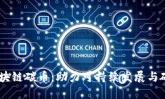 biatoti区块链碳币：助力可持续发展与碳中和目标