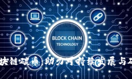 biatoti区块链碳币：助力可持续发展与碳中和目标