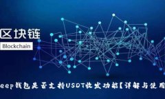Bitkeep钱包是否支持USDT收发功能？详解与使用指南