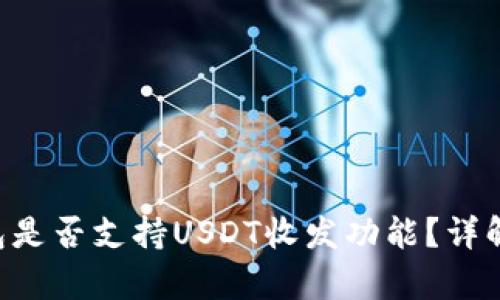 Bitkeep钱包是否支持USDT收发功能？详解与使用指南