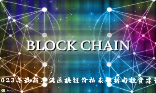 2023年最新丰满区块链价格表解析与投资建议