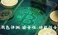 Bitpie钱包评测：安全性、功能性全面分析