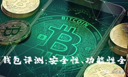 Bitpie钱包评测：安全性、功能性全面分析