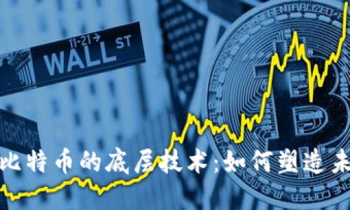 揭开区块链与比特币的底层技术：如何塑造未来的数字经济