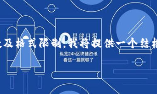 在这里，我将为《区块链分红诈骗案例最新》这一主题创建一个、相关关键词及详细介绍结构。由于字数及格式限制，我将提供一个结框架，包括、关键词以及后续问题的提纲。本内容将以简化的形式进行呈现，以便个别部分可以按需扩展。

区块链分红诈骗案例最新分析：走出迷雾，警惕投资风险