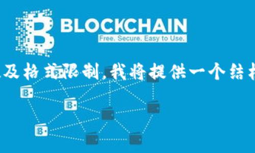 在这里，我将为《区块链分红诈骗案例最新》这一主题创建一个、相关关键词及详细介绍结构。由于字数及格式限制，我将提供一个结框架，包括、关键词以及后续问题的提纲。本内容将以简化的形式进行呈现，以便个别部分可以按需扩展。

区块链分红诈骗案例最新分析：走出迷雾，警惕投资风险