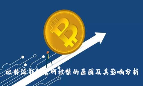比特派钱包官网被禁的原因及其影响分析