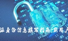 比特派身份信息填写指南：新用户必看