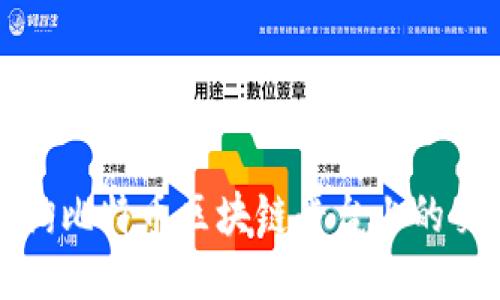 如何查询比特币区块链平台上的交易信息
