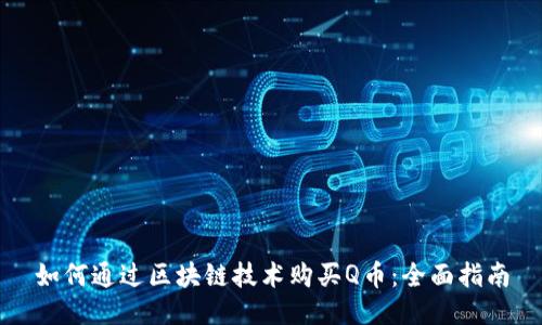 如何通过区块链技术购买Q币：全面指南