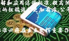 区块链组稿最新标准：全方位解读与应用区块链