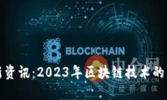 区块链开发最新资讯：2023年区块链技术的未来趋