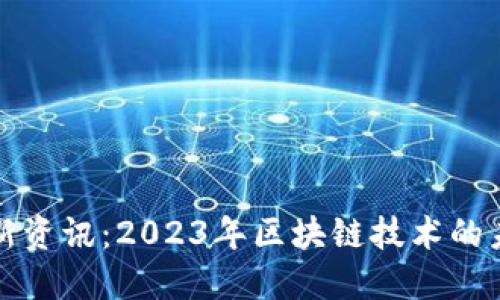 区块链开发最新资讯：2023年区块链技术的未来趋势与机会