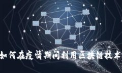 3M口罩与币圈区块链：如何在疫情期间利用区块链