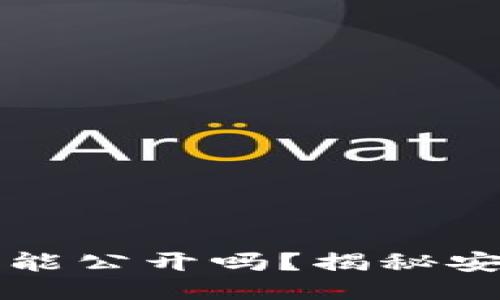 区块链提币地址能公开吗？揭秘安全性与隐私保护