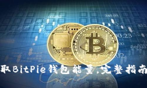 如何获取BitPie钱包能量，完整指南与技巧