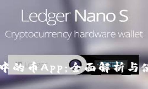 区块链中的币App：全面解析与使用指南