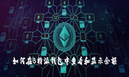 如何在B特派钱包中查看和显示余额