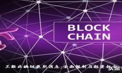 兰毅区块链最新消息：全面解析与投资机会