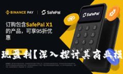 BitPie如何实现盈利？深入探讨其商业模式与未来