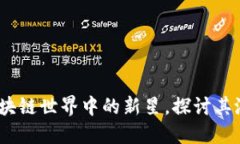 微派币：区块链世界中的新星，探讨其潜力与未