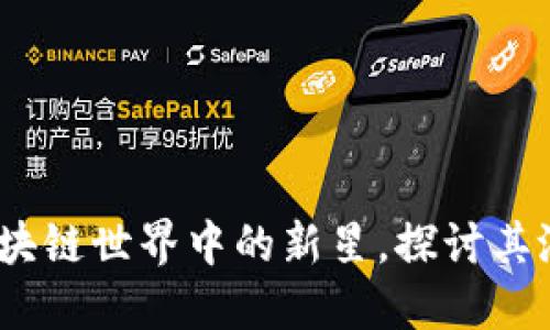 微派币：区块链世界中的新星，探讨其潜力与未来