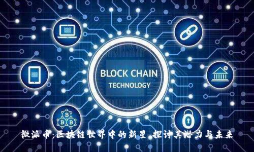 微派币：区块链世界中的新星，探讨其潜力与未来