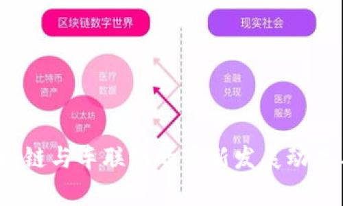 2023年区块链与车联网的最新发展动态与前景解析