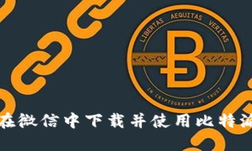 如何在微信中下载并使用比特派钱包