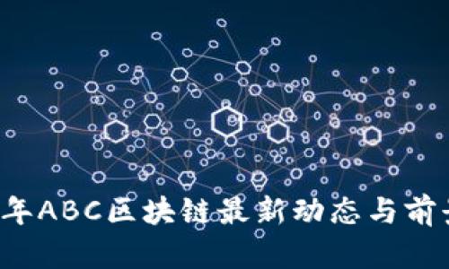 2023年ABC区块链最新动态与前景展望