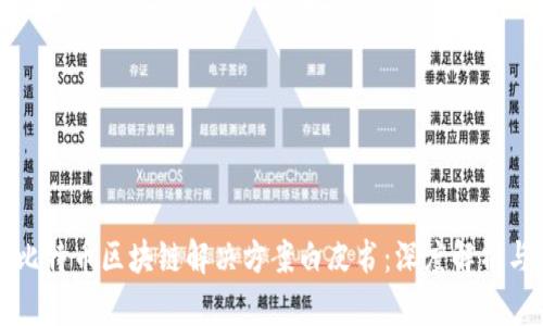 腾讯发布比特币区块链解决方案白皮书：深度解析与未来展望