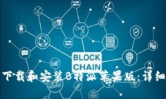 如何下载和安装B特派苹果版：详细教程