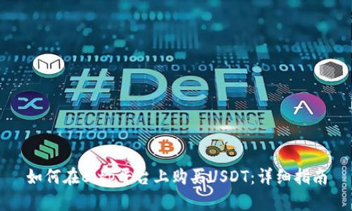 如何在Bitp平台上购买USDT：详细指南