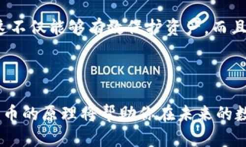   图说区块链与比特币：深度解析与应用前景 / 

 guanjianci  区块链, 比特币, 加密货币  /guanjianci 

## 引言

区块链技术自从比特币于2009年问世以来，已经迅速发展，成为了各行各业创新与变革的基础。这项技术不仅改变了金融领域，更引领了智能合约、供应链管理、物联网等多个领域的变革。在这篇文章中，我们将详细探讨区块链与比特币的关系、运作原理、潜在应用以及未来展望。

## 区块链的基本概念

区块链是一种去中心化的分布式账本技术，它通过多个节点共同维护数据库，确保数据不可篡改和透明。在区块链上，这些数据被分成若干个“区块”，每一个区块都包含了一定量的交易记录，并通过加密方式与前一个区块相连，形成一条链。区块链技术的核心特点包括去中心化、安全性与透明性。

### 去中心化

传统的金融系统通常依赖于中央机构来进行交易和数据管理，而区块链技术消除了中介的需要，使得用户可以直接进行交易。每个参与者都可以在网络中维护一份完整的账本，这样的设计不仅降低了交易成本，也提高了系统的鲁棒性。

### 安全性

由于每个区块都通过强大的加密算法与前一个区块连接，这使得在没有网络的情况下，单独篡改任何一个区块的数据变得极为困难。此外，区块链网络中的节点通过共识机制达成共识，这进一步增强了安全性。

### 透明性

区块链技术的透明性使得所有交易记录都可被参与者查看，任何人都能通过区块链浏览器查看到某一笔交易的详细信息。这一特性在某些行业，例如供应链和金融，发挥着重要作用，以提升信任。

## 比特币的定义

比特币（Bitcoin）是第一种数字货币，它是基于区块链技术实现的。比特币的创造者中本聪在2008年发布了一篇论文，描述了比特币的工作原理。比特币既是一种货币，也是一种金融资产，使用者可以用它进行商品和服务的购买。

### 比特币的运作原理

比特币的基本原理是通过“挖矿”过程产生新的比特币和验证交易。挖矿的过程涉及到强大的计算能力，矿工通过解决复杂的数学题来验证交易并添加到区块链中。此外，比特币的发行是有限的，最终总量为2100万枚，这种设计使得其具有稀缺性。

### 使用比特币的优势

比特币的使用提供了许多优势，包括国际转账的低手续费、快速的交易确认时间、以及投资的潜在回报。然而，波动性也使得比特币被视为高风险的投资资产。

### 比特币的局限性

尽管比特币有着许多优势，但它也面临一些挑战。例如，交易速度较慢、费用波动大、以及法律监管方面的问题。这些都制约了比特币的广泛应用。

## 区块链的应用场景

区块链技术可以应用于多个领域，其核心优势在于去中心化、安全性和透明性。这些特性使得区块链在以下几个领域展现出巨大的潜力：

### 1. 金融服务

传统金融服务往往需要中介机构的参与，而区块链技术允许点对点交易，降低了交易费用。例如，跨境支付可以通过区块链实现几分钟到账，而传统系统可能需要几天。

### 2. 供应链管理

在供应链领域，区块链技术可以提高透明度和效率。通过区块链，所有参与者都可以实时查看商品的来源与运输状态，从而提升信任与效率。

### 3. 医疗健康

区块链技术可以帮助管理电子健康记录，确保数据的安全性与隐私。同时，患者可以对自己的健康数据拥有更好的控制权。

### 4. 数字身份

区块链可以用于创建更安全和高效的数字身份认证系统，用户可以通过区块链验证他们的身份，而不需要依赖传统的中央机构。

### 5. 智能合约

智能合约是自动执行合约条件的程序，它允许各方在没有中介的情况下进行交易。这可以降低法律成本并提高合约的执行效率。

## 未来展望

随着区块链技术的不断发展，未来将看到更多领域应用这一技术。虽然目前仍面临技术和法律方面的挑战，但随着技术的成熟和相关法规的完善，区块链的影响力将越来越大。

## 常见问题解析

在区块链与比特币的快速发展过程中，很多用户和投资者都对此产生了疑问。以下是五个常见问题及其详尽解答。

### 问题一：比特币与其他加密货币有什么区别？

比特币不仅是第一种加密货币，也是目前市值最高的一种。与其他加密货币相比，比特币有其独特的特性。首先，比特币是第一个基于区块链技术的数字货币，于2009年推出，而其他加密货币如以太坊、瑞波币等则是在比特币之后产生的。其次，比特币的供应量是固定的，总共仅有2100万枚。而其他加密货币的供应量则各不相同，有些甚至没有上限。此外，比特币主要用于价值储存和转移，而以太坊等其他加密货币则更侧重于智能合约和去中心化应用的构建。

然而，比特币的局限性也很明显。由于其网络拥堵和交易速度的问题，交易确认时间可能长达数小时。而一些新兴的加密货币，如以太坊和币安链，能够支持更快的交易和更复杂的功能，成为许多开发者的首选。

### 问题二：投资比特币是否安全？

投资比特币并不是绝对安全的，它的价格波动相当大，投资者面临很高的风险。在短短几年内，比特币的价格经历了多次大幅震荡，这使得其成为一种高风险的金融资产。因此，投资者应充分理解市场的波动性，理智进行投资。

为了增加投资的安全性，投资者可以采用一些策略，如分散投资、设置止损点等。此外，也有必要审慎选择交易平台，确保其安全性，以防止黑客攻击和资金丢失。

### 问题三：区块链如何保障数据的安全性？

区块链技术采用了多种加密和共识机制来确保数据的安全性。首先，所有的交易信息都通过加密算法进行保护，用户的隐私以哈希值的形式存储，而非以明文方式进行保存。此外，每个区块中包含了前一个区块的哈希值，使得任何试图篡改数据的行为都将导致后续所有区块无效，极大地增强了数据的不可篡改性。

与此同时，区块链网络的节点分布在世界各地，每个节点都保存一份完整的账本，这种去中心化的设计让攻击者希望对整个网络进行操控，难度极大。这确保了即使有一部分节点受到攻击，网络的其余部分仍然可以正常运转，保障数据的安全性。

### 问题四：区块链技术的真正应用前景是什么？

区块链技术被广泛认为具有颠覆性，未来万事万物都将可能与区块链相连。尤其是在金融领域，区块链技术有可能重塑传统银行业务，去除中介，降低成本，提高效率。

在供应链管理方面，区块链可以提高透明度和追溯能力，使得食品、药品等行业的安全保障得到加强。此外，区块链还可以治理数字身份、版权保护等领域，带来全新的商业模式和用户体验。尽管目前尚有技术难题和合规障碍，但随着技术的不断进步和相关政策的完善，区块链的应用前景依然看好。

### 问题五：如何安全地购买和存储比特币？

购买比特币的第一步是选择一个可靠的交易平台。用户在选择平台时应参考其历史记录、安全性、用户评价。注册并存入资金后，可以通过平台进行比特币的购买。建议使用双重认证和强密码来保障账户安全。

买入比特币后，存储也是一个至关重要的环节。用户可选择热钱包（在线钱包）或冷钱包（离线钱包）来存储比特币。在热钱包中保存少量比特币以做日常交易，而将大部分比特币转存至冷钱包，以降低被攻击的风险。这不仅能够有效保护资产，而且提高资金的安全性。

## 结论

随着区块链与比特币技术的不断演进，未来的金融市场和应用场景将发生根本性的变化。我们处于一个快速发展的数字资产时代，需要不断学习和适应这些新技术。不论你是投资者还是普通用户，理解区块链和比特币的原理将帮助你在未来的数字经济中占据一席之地。