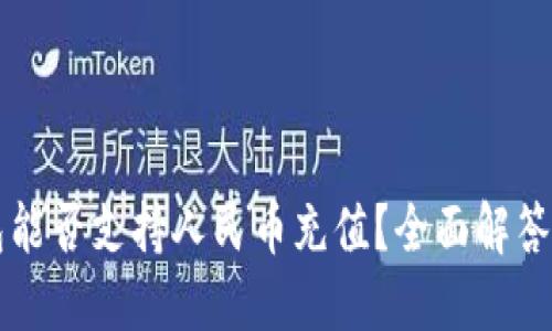 比特派钱包能否支持人民币充值?全面解答与使用指南